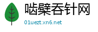 啮檗吞针网